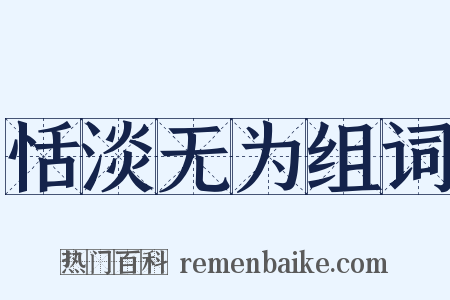 恬淡无为组词是什么意思的图片